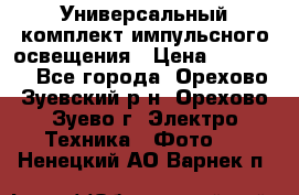Универсальный комплект импульсного освещения › Цена ­ 12 000 - Все города, Орехово-Зуевский р-н, Орехово-Зуево г. Электро-Техника » Фото   . Ненецкий АО,Варнек п.